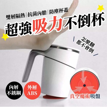 不倒杯 防打翻杯 防燙不倒杯 水杯 咖啡杯 馬克杯 辦公杯 防倒杯 雙層保溫杯 不倒保溫杯 環保杯【AAA6851】