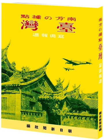 南方的據點：臺灣 寫真報道