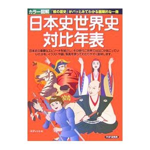 カラー図解日本史世界史対比年表／エディット