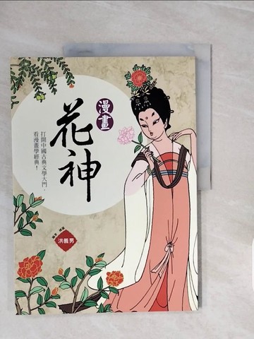 【書寶二手書T8／少年童書_ZQM】漫畫花神_洪義男