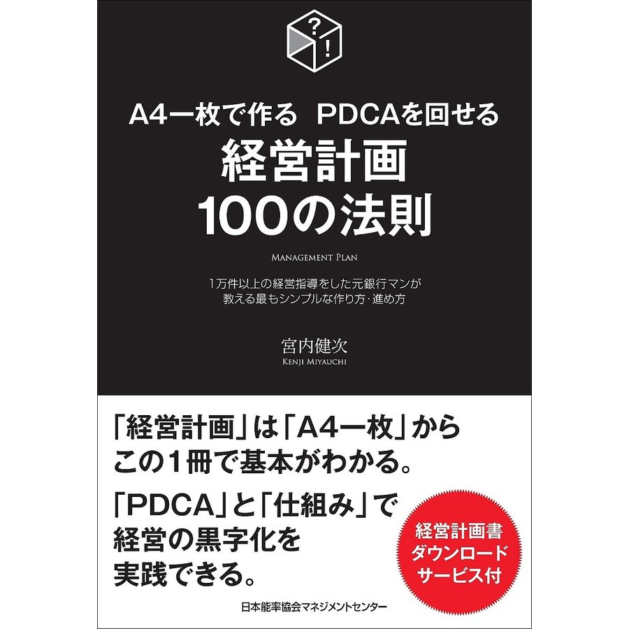 A4一枚で作るPDCAを回せる経営計画100の法則 1万件以上の経営指導をした元銀行マンが教える最もシンプルな作り方・進め方