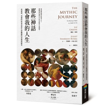 那些神話教會我的人生：從眾神、英雄的故事思索生命難題的意義與解答  商周出版  麗茲.格林