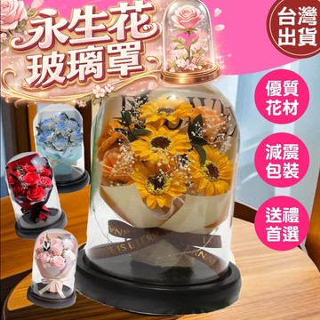 【現貨🔥免運費👍隔日到貨】玻璃罩永生花 花束 畢業花束 節慶花 畢業花 永生花 永生花束  香皂花 情人節花束 玫瑰花