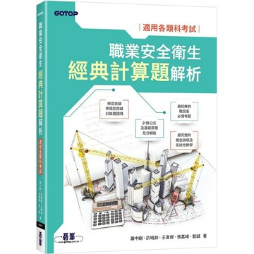 職業安全衛生經典計算題解析｜適用各類科考試【ttbooks】