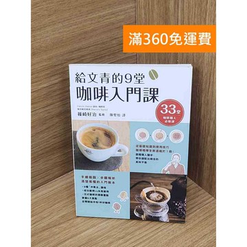 【雷根360免運】【送贈品】給文青的9堂咖啡入門課 #近全新 #近全新【B-B342】