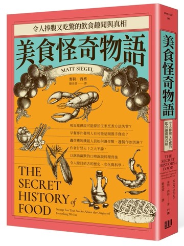 美食怪奇物語：令人捧腹又吃驚的飲食趣聞與真相[二手書_良好]