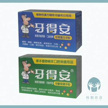 牙得安牙粉 琺瑯潔白 牙齦保健 預防口腔異味 牙得安牙膏 牙德安牙粉 潔白牙粉 保健牙粉 刷牙牙粉