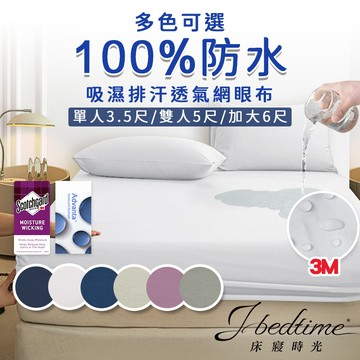 【床寢時光】台灣製護理級床包100%防水3M專利吸濕排汗透氣防蹣抗菌保潔墊(單人/雙人/加大-多色)