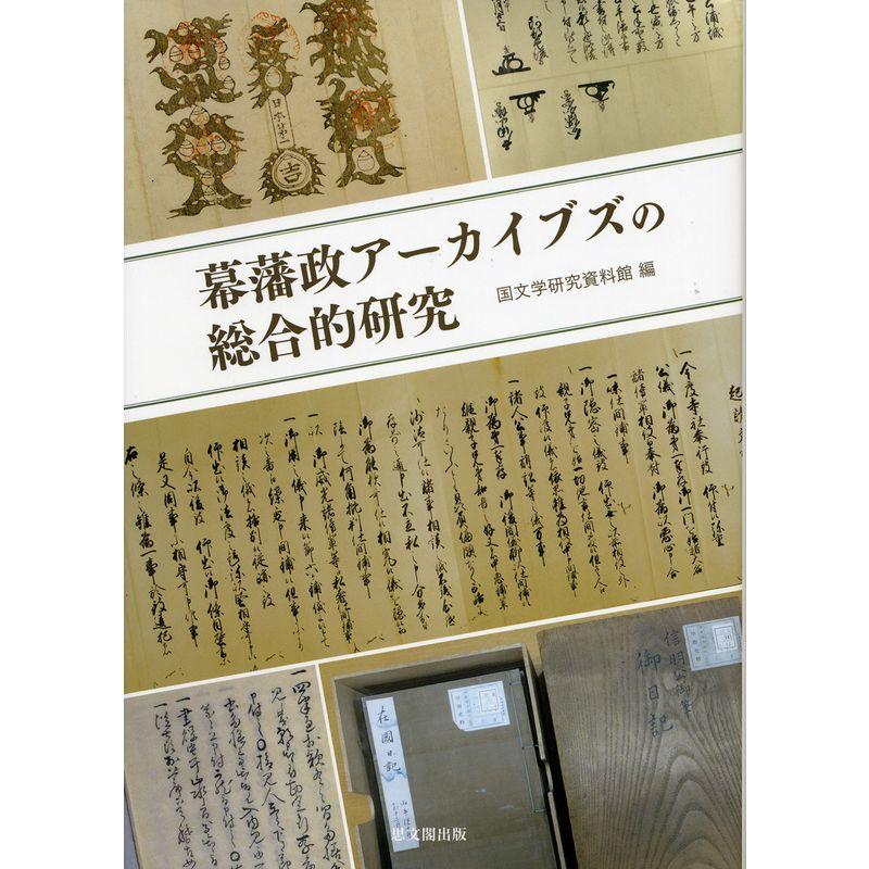 幕藩政アーカイブズの総合的研究