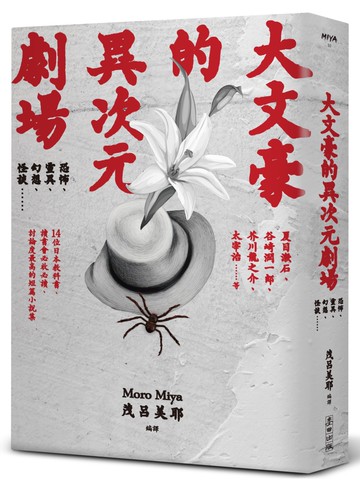 大文豪的異次元劇場——恐怖、靈異、幻想、怪談……夏目漱石、谷崎潤一郞、芥川龍之介、太宰治等14位日本教科書、讀書會必收必讀、討論度最高的短篇小說集（新版）