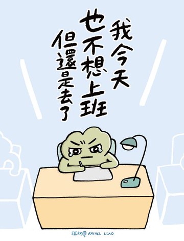 【電子書】我今天也不想上班但還是去了