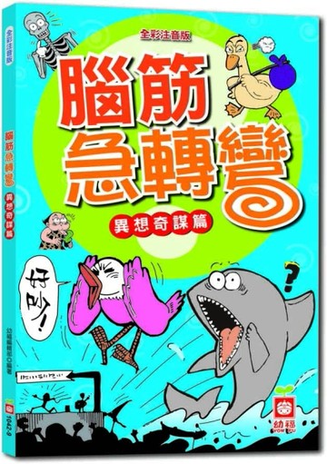 腦筋急轉彎《異想奇謀篇》【TAAZE讀冊生活】