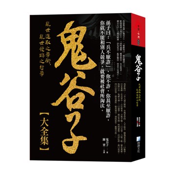 鬼谷子大全集