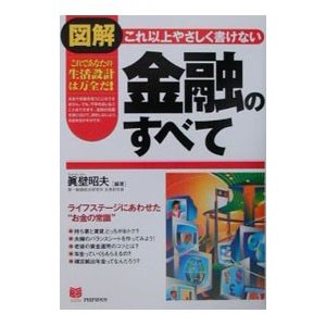 図解これ以上やさしく書けない金融のすべて／真壁昭夫