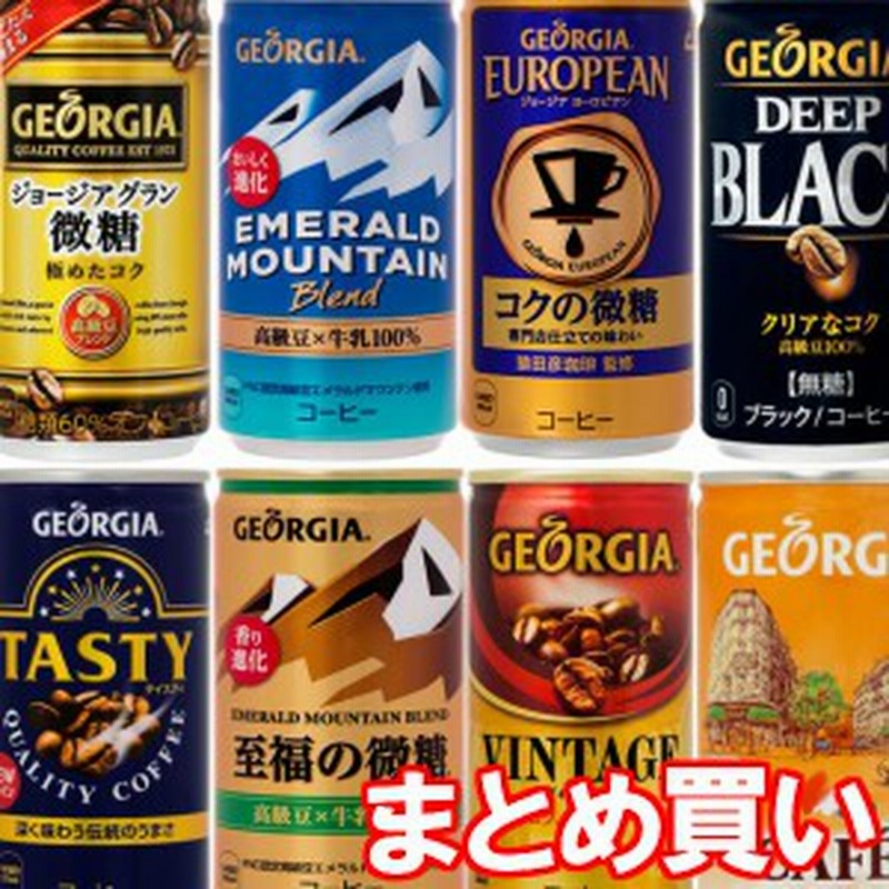 缶コーヒー 珈琲飲料 飲み物 箱買い ケース まとめ買い ジョージア