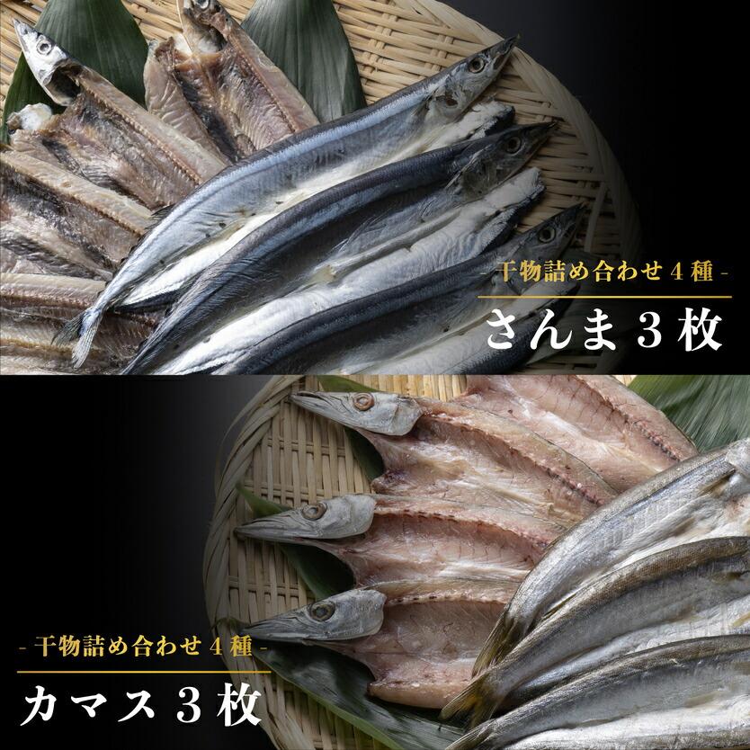 干物詰め合わせ 上セット 4種11枚 サンマ アジ カマス カレイ 干物 国産 秋刀魚 ギフト 高級 プレゼント 内祝い 結婚 お祝い 魚 グルメ おかず