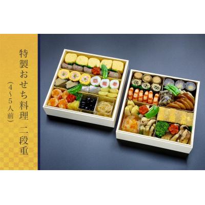 ふるさと納税 京都市 特製おせち料理二段重(4〜5人前)