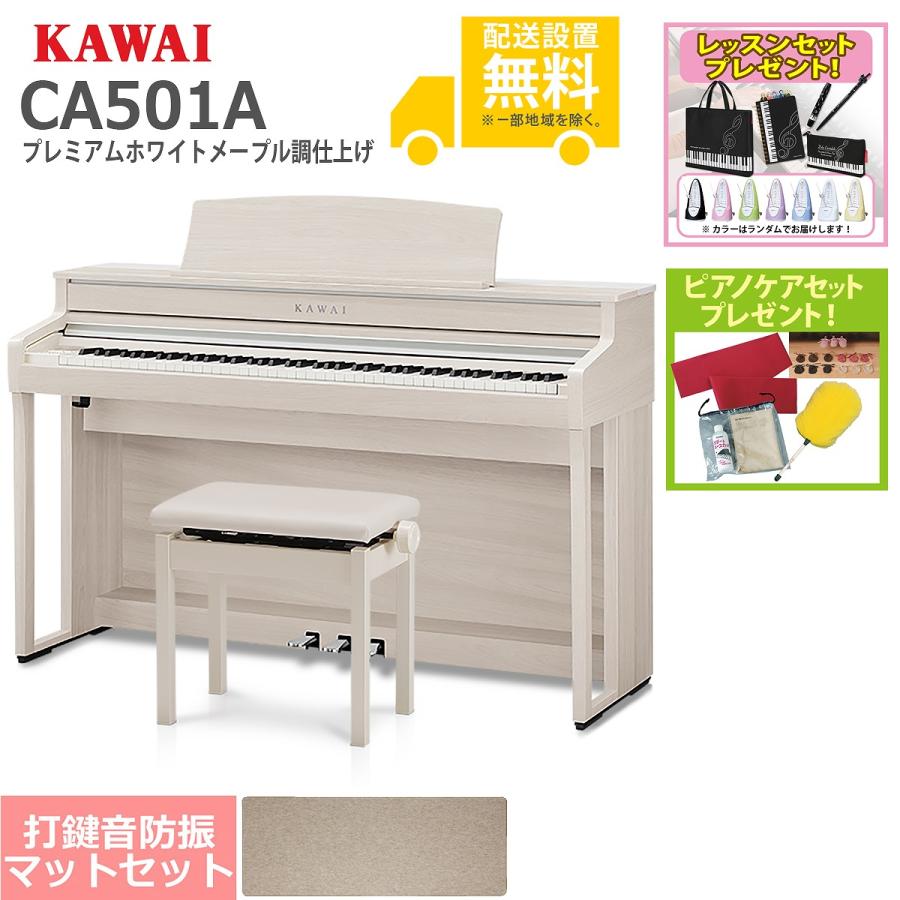 (全国組立設置無料)KAWAI   CA501A プレミアムホワイトメープル調 電子ピアノ [防振ピアノマットセット](レッスン ケアSETプレゼント)(代引不可)
