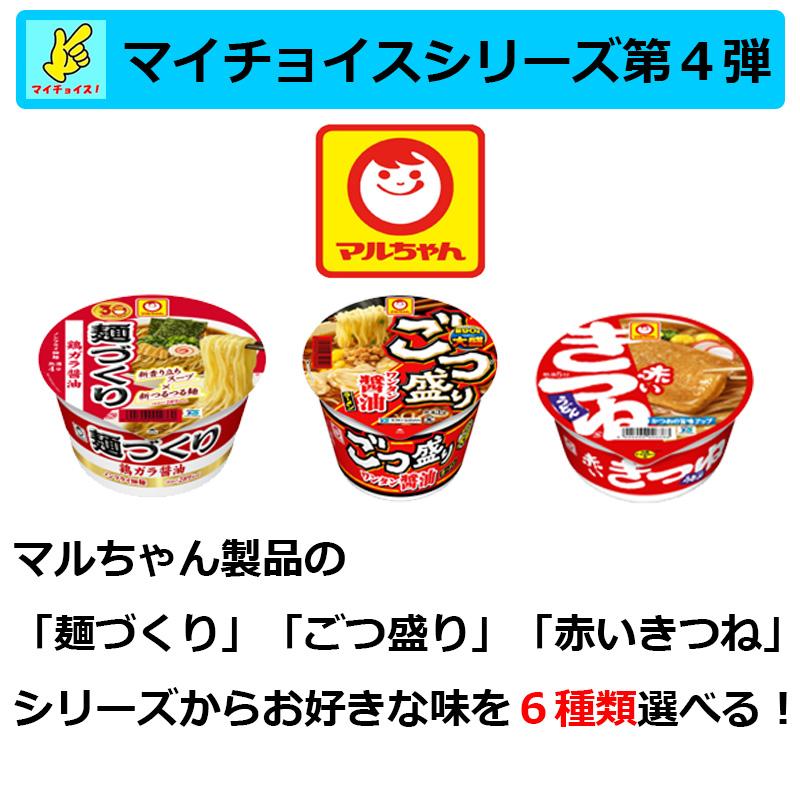 マイチョイス 選べるマルちゃんシリーズセット カップ麺 カップ