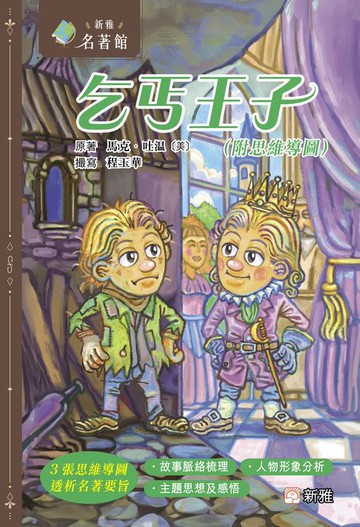 【電子書】新雅．名著館：乞丐王子（附思維導圖）