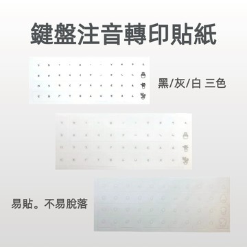 Nuphy 鍵盤注音轉印貼紙 鍵盤加購優惠價 注音轉印貼 注音貼紙 英文鍵帽適用
