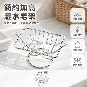 桃園出貨✨ 加高 鐵藝 肥皂架 浴室 香皂 收納架 可瀝水 皂盒 洗手台 金屬 置物架 簡約設計