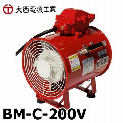 大西電機工業 ポータブルファン 防爆ママ 単相AC200V φ300 耐圧防爆型 (Exd2BT5) BM-C-200V オンセック