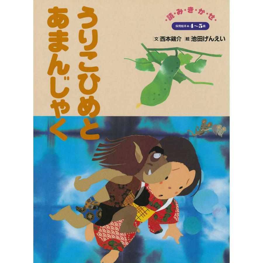 うりこひめとあまんじゃく 〜語りつぐ名作絵本〜 電子書籍版   西本鶏介(文) 池田げんえい(絵)