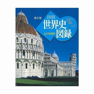 山川 詳説世界史図録 第2版 世b310準拠 木村 靖二 岸本 美緒 小松 久男 通販 Lineポイント最大get Lineショッピング