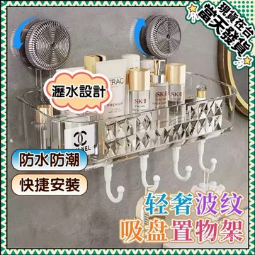 💥臺灣現貨💥吸盤式置物架 輕奢水波紋壁掛式置物架 浴室收納架 免打孔壁掛置物架 掛勾置物架 廚房置物架 收納架1215