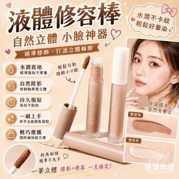 台灣出貨🚀免運 修容液 修容棒 立體修容液 高光筆 修容 鼻影 陰影 臉部遮瑕 V臉棒 自然 提亮 遮法令紋  新手必備