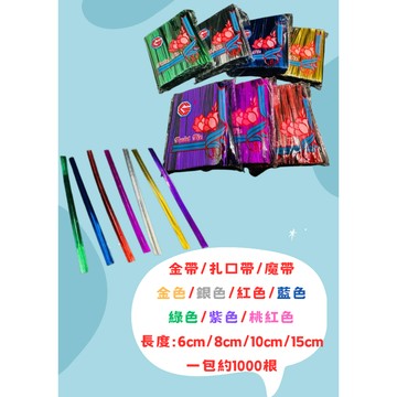 金帶 魔帶 扎口帶 封口 金蔥帶 扎口絲 彩色條 封口條 封口鐵絲 禮品封口 紮絲 食品 束口帶 包裝材料 金扎帶 扎線