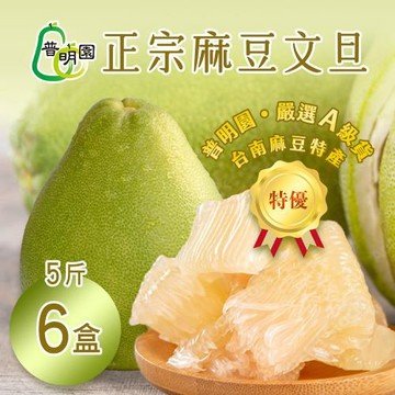 AA級【普明園】正宗麻豆文旦（5-7顆）5斤箱 x6箱 -七個工作天出貨