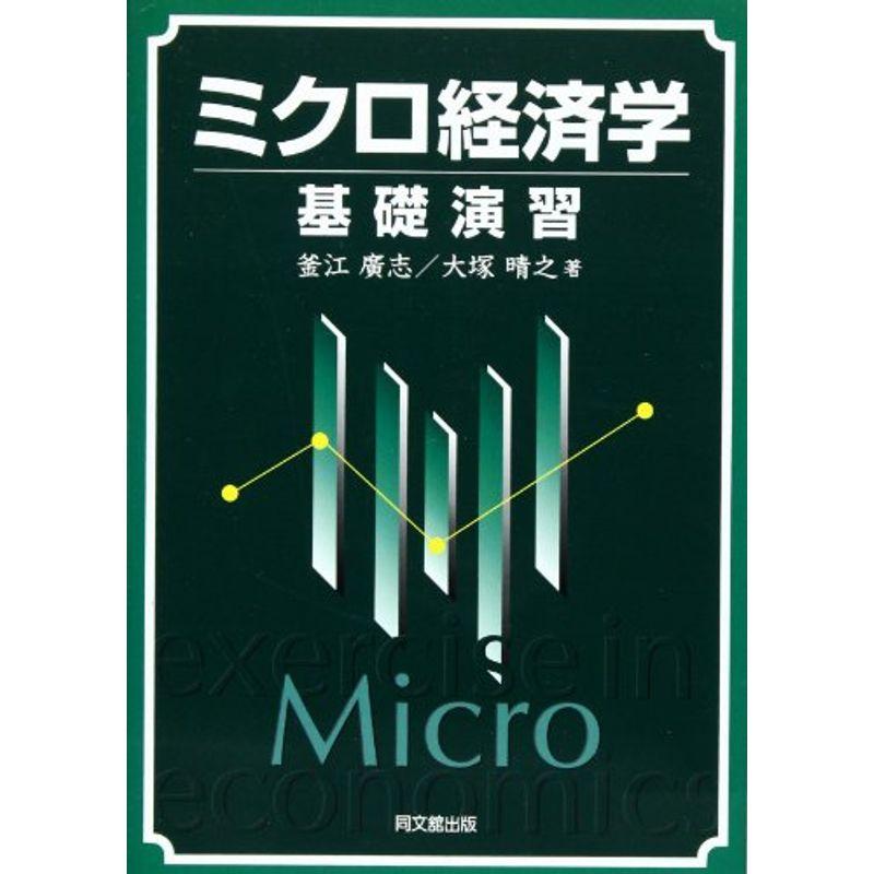 ミクロ経済学基礎演習