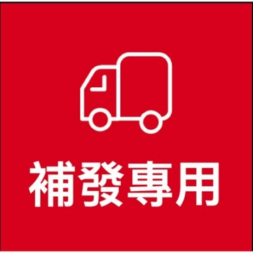 補發鏈接  漏發  少發 補發專用鏈接