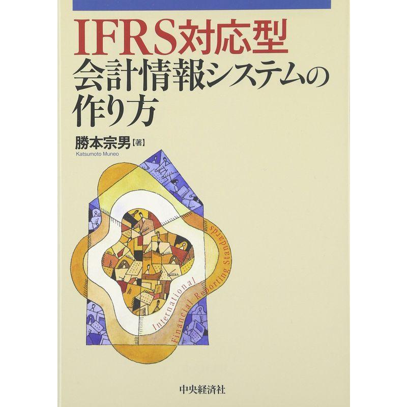 IFRS対応型会計情報システムの作り方