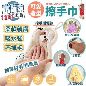 《可愛造型擦手巾》動物擦手巾 甜點擦手巾 加厚 瞬吸 造型掛式抹布 珊瑚絨毛巾 掛式雙層吸水毛巾 吸水抹布 擦手毛巾 吸