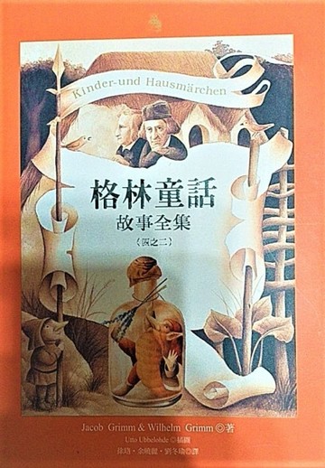 格林童話故事全集２【二手書_良好】TAAZE讀冊生活