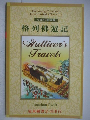 【書寶二手書T1／兒童文學_V41】格列佛遊記