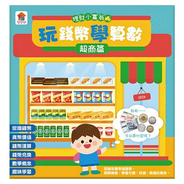 玩錢幣學算數:超商篇 3歲以上  理財小富翁  双美生活文創