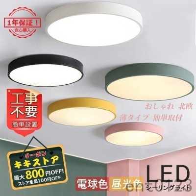 シーリングライト おしゃれ Led 北欧 マカロン 引掛シーリング 照明器具 天井照明 室内 部屋 和室 ダイニング キッチン 4 6畳 安い リビング 簡単取付 おすすめ 通販 Lineポイント最大get Lineショッピング