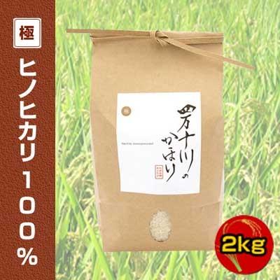 新米 令和5年度産　ヒノヒカリ100%　2ｋg　四万十川のかほり　仁井田米極みシリーズ