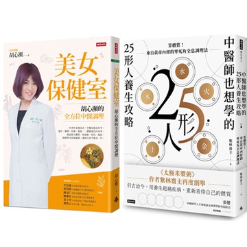 《美女保健室》+《中醫師也想學的25形人養生攻略》