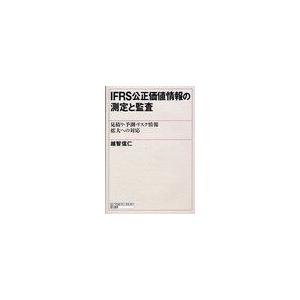 IFRS公正価値情報の測定と監査 見積り・予測・リスク情報拡大への対応