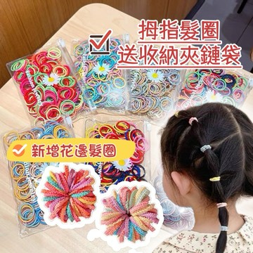 兒童髮圈 高彈力拇指髮圈贈花朵夾鏈袋裝 綁髮圈髮圈 女童髮圈 可愛髮圈 兒童髮飾 綁頭髮 小髮圈 拇指髮圈 黑色髮圈