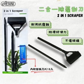 【彼得貓水族】ISTA伊士達 鋁合金 二合一除藻刮刀 除青苔 刮藻刀 刮刀 除藻刀 除藻器 清潔刷 魚缸刮刀