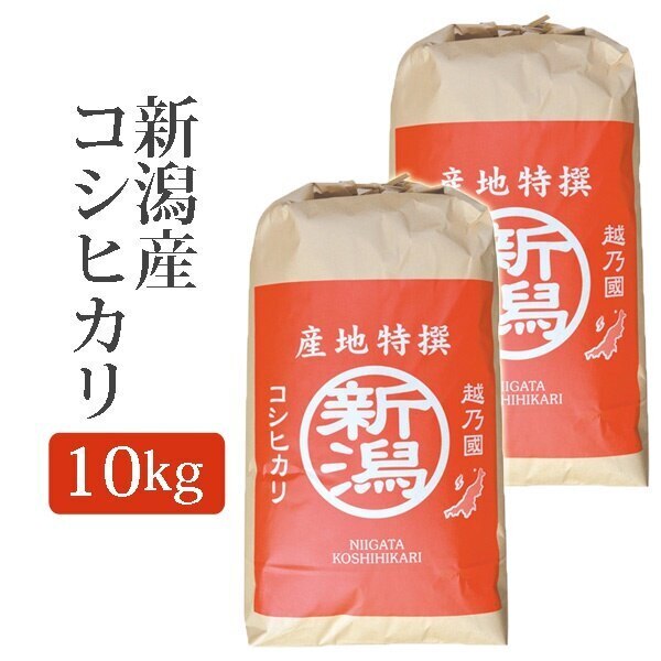 新米 令和5年産 玄米 新潟県産 コシヒカリ こしひかり 玄米 10Kg (10キロ) 5kgx2袋 2023年度産 米 お米 新潟産 ご飯 産地直送 国産