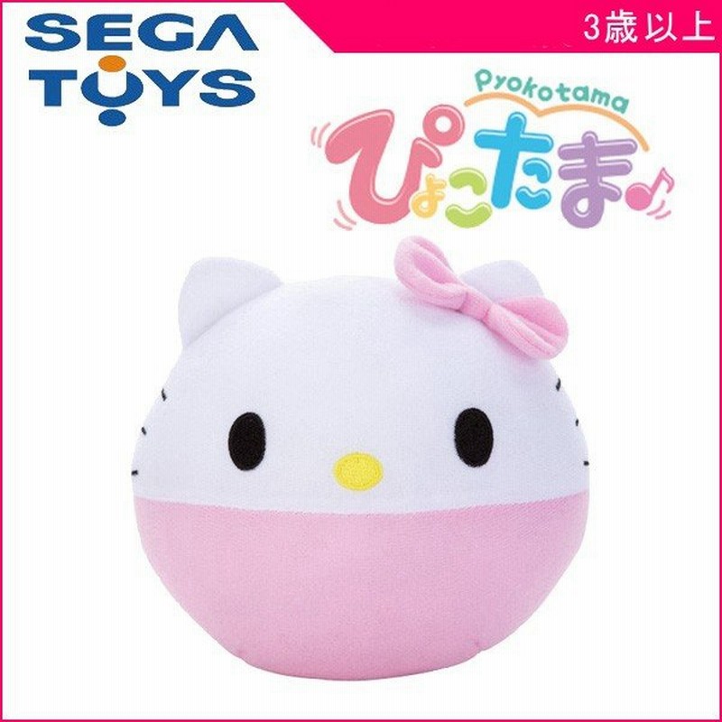 正規品 ぬいぐるみ ぴょこたま ハローキティ セガトイズ Sega Toys おもちゃ 動く サンリオ キティ キッズ 男の子 女の子 誕生日 ギフト プレゼント Kids Baby 通販 Lineポイント最大0 5 Get Lineショッピング