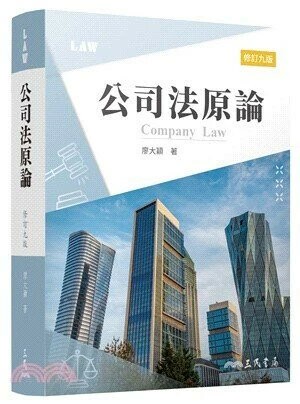 公司法原論 (9版) 廖大穎著 2024 三民