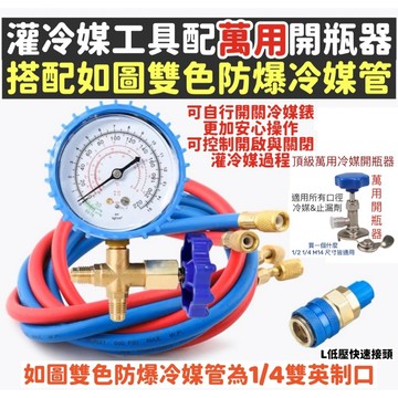 【萬用冷媒開瓶器+雙接頭防爆管+冷媒錶+冷媒快速接頭】R134a冷媒 冷媒補漏劑 灌冷媒 汽車冷媒 冷媒止漏劑 冷凍油